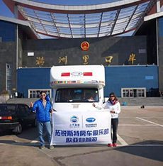 拓銳斯特房車(chē)歐亞之旅歷時(shí)148天順利歸來(lái)！